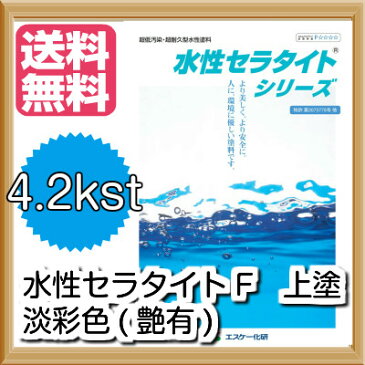 【送料無料】水性セラタイトF（淡彩色：艶有）：4.2kgセット　超低汚染型ふっ素樹脂塗料＜エスケー化研＞