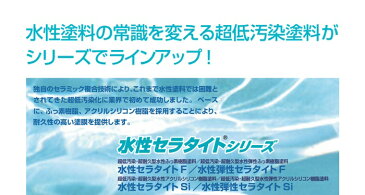 【送料無料】水性セラタイトF（淡彩色：艶有）：4.2kgセット　超低汚染型ふっ素樹脂塗料＜エスケー化研＞