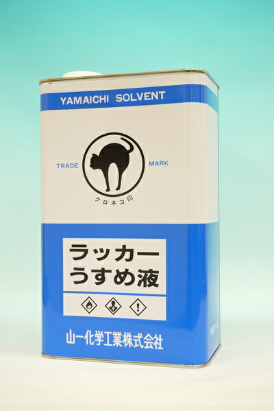 【山一化学】ラッカーうすめ液ラッカーシンナー：2L（ラッカー系塗料希釈専用）