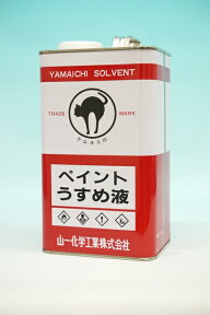 【山一化学】ペイントうすめ液塗料用シンナー：2L（弱溶剤希釈専用）