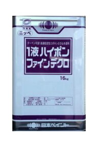 【送料無料】1液ハイポンファインデクロ（各色）さび止め塗料：16kg＜日本ペイント＞