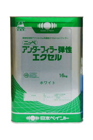 【送料無料】アンダーフィラー弾性エクセル微弾性下塗り材：16kg＜日本ペイント＞
