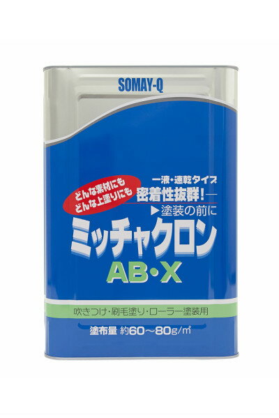 ミッチャクロンAB・X（密着剤プライマー）：16L＜染めQ/テロソン＞