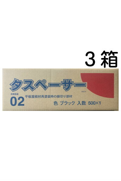 タスペーサー02　黒（1箱500個入り）×3箱屋根縁切り部材＜セイム＞