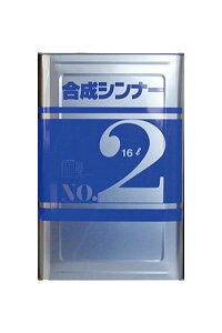 【送料無料】合成シンナーNo2（16L）アトミクス