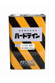 【送料無料】ハードラインC-500（艶消し黄：無鉛）路面標示用塗料：20kg＜ライン引き塗料＞アトミクス