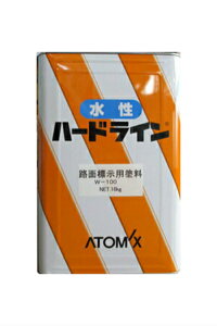 【送料無料】水性ハードラインW-100(艶消し黒)水性路面標示用塗料:16kg<ライン引き塗料>アトミクス