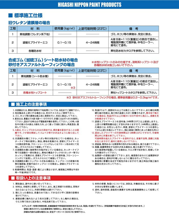 【送料無料】塗替えプライマーエコ環境配慮型ウレタン防水改修用プラマー：11kgセット＜東日本塗料＞