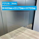 アクリル 飛沫防止パーテーション 台座付き W400×D170×H700 開口あり W300×H150 開口なし 3mm 透明 クリア 措置商品 丈夫 デスク ...