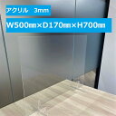 アクリル 飛沫防止パーテーション 台座付き W500×D170×H700 開口あり W300×H150 開口なし 3mm 透明 クリア 措置商品 丈夫 デスク ...