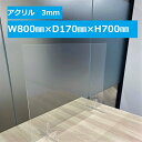 アクリル 飛沫防止パーテーション 台座付き W800×D170×H700 開口あり W300×H150 開口なし 3mm 透明 クリア 措置商品 丈夫 デスク ...
