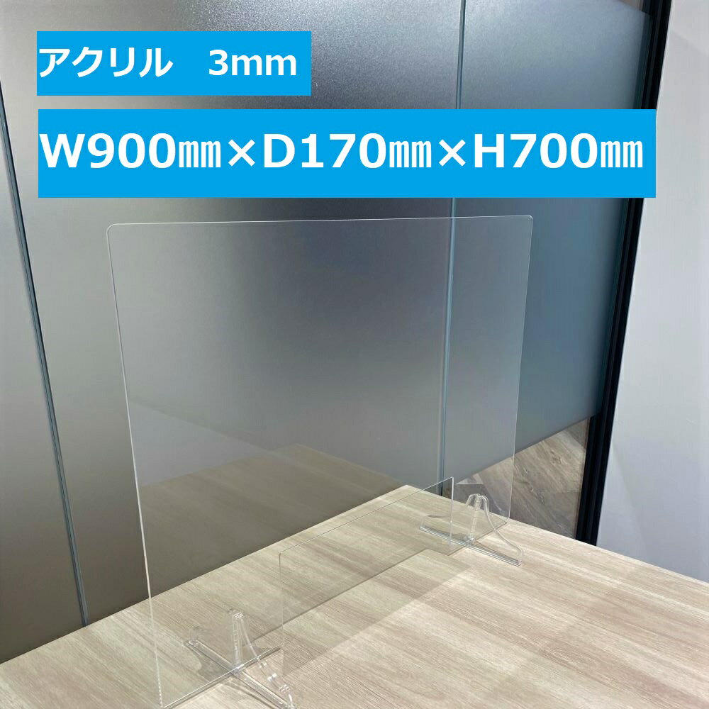 アクリル 飛沫防止パーテーション 台座付き W900×D170×H700 開口あり W300×H150 開口なし 3mm 透明 クリア 措置商品 丈夫 デスク 間仕切り コロナ 対策 飛沫防止 卓上 ウイルス ガード 仕切り 感染防止 組立簡単 カウンター