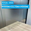アクリル 飛沫防止パーテーション 台座付き W500×D170×H500 開口あり W300×H150 開口なし 3mm 透明 クリア 措置商品 丈夫 デスク ...