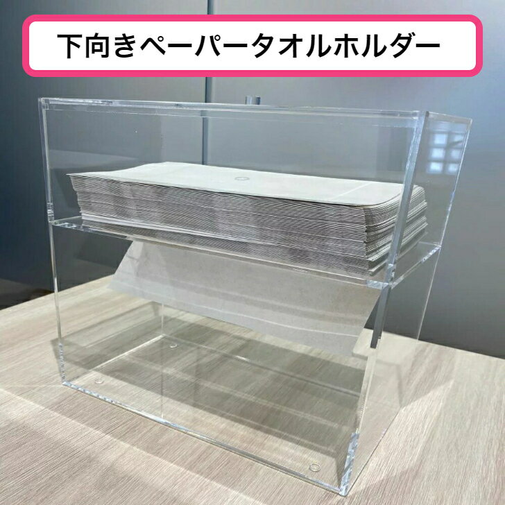 ペーパー タオル ホルダー アクリル ティッシュ ケース 蓋あり 蓋付き 入れ物 スタンド 洗面所 洗面台 化粧室 トイレ 清潔 シンプル 飛び散り 水 水滴 水はね キッチン 台所 クリア 透明 ホテル オフィス 下向き 手 拭き ハンド 卓上 型