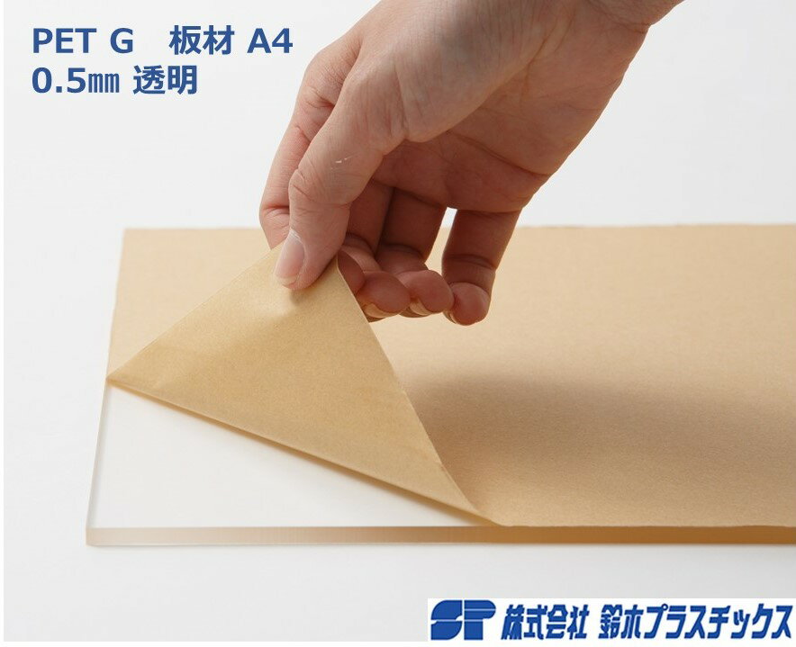 PET G 板材 A4 0.5mm 透明 クリア 1枚入 カット板 カットボード ポスター 工作 DIY 四角 シート パネル..