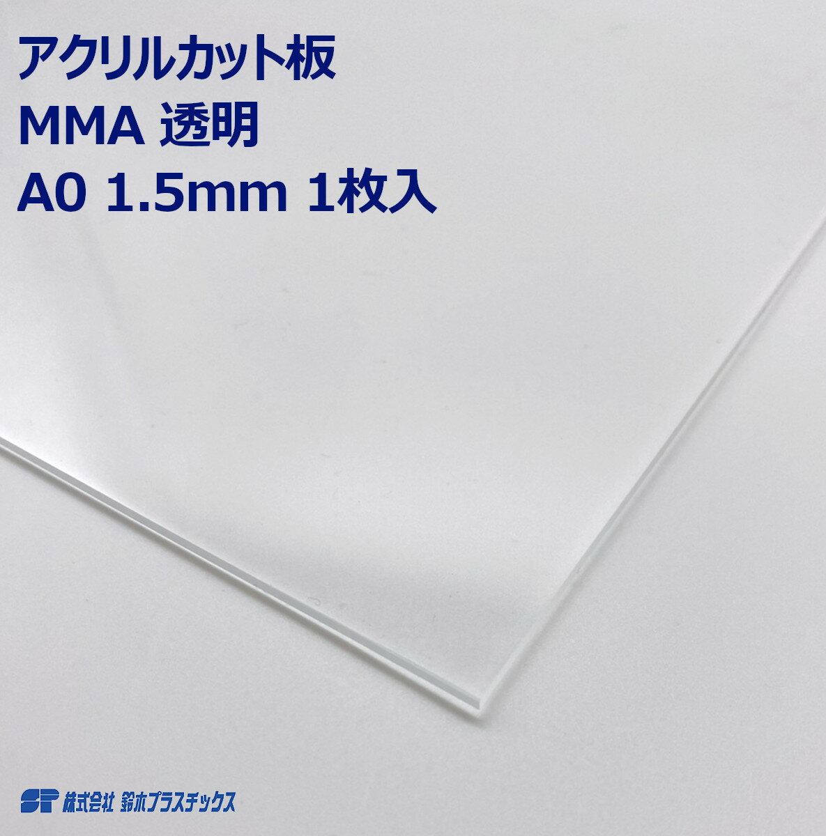 アクリル 押出板 板材 A0 1.5mm 透明 クリア 1枚入 カット板 カットボード ポスター 工作 DIY 四角 シート パネル MMA スクエア プラス..