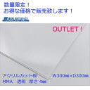 限定販売!アクリル 押出板 板材 4mm 300mm×300mm 透明 クリア 1枚入 カット板 カットボード ポスター 工作 DIY 四角 シート パネル M...