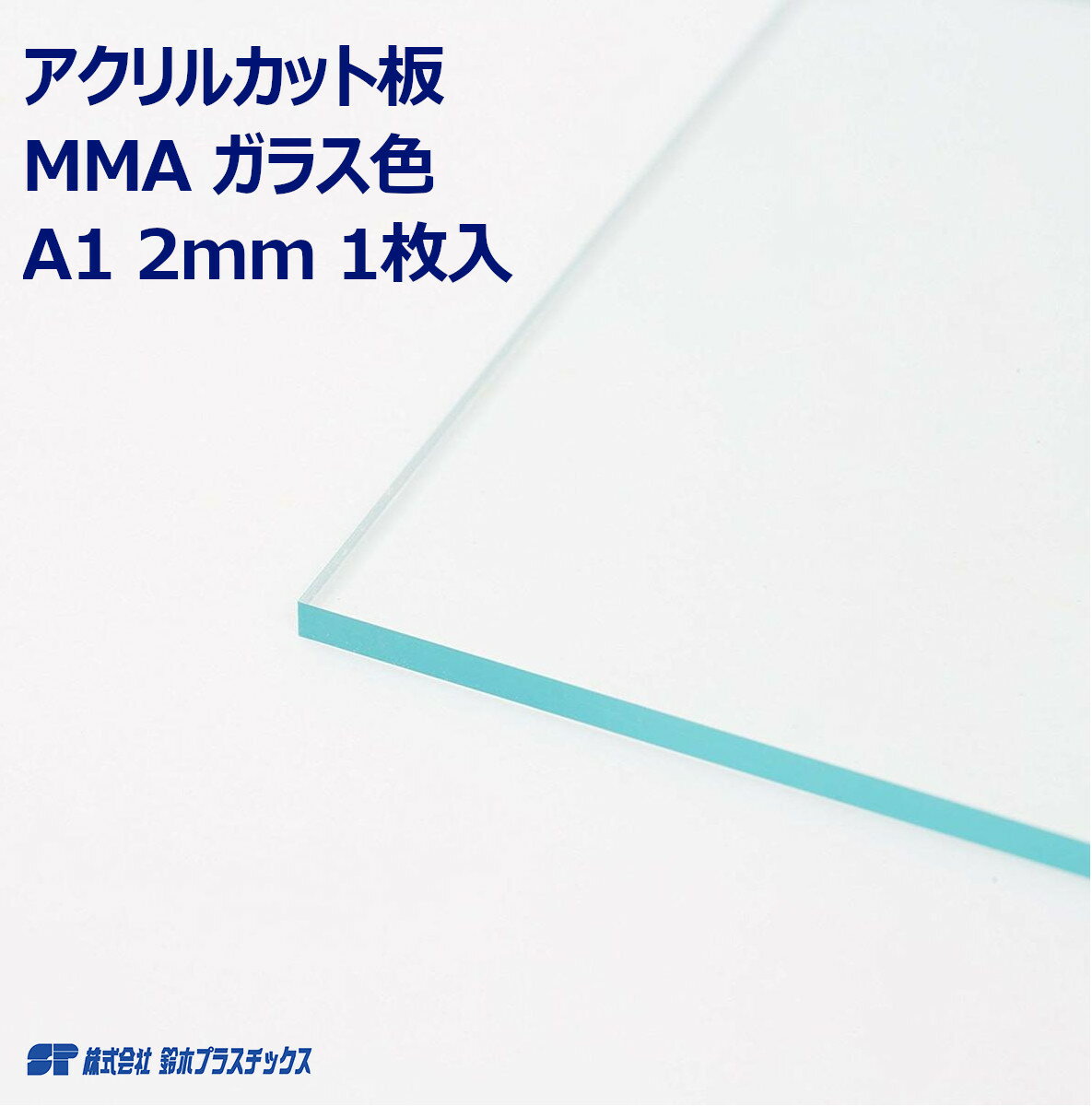 Rakuten - アクリル 押出版 板材 A1 2mm ガラス色 クリア 1枚入 カット板 カットボード ポスター 工作 DIY 四角 シート パネル MMA スクエア プラスチック板 プラスチック ボード 看板 プレート