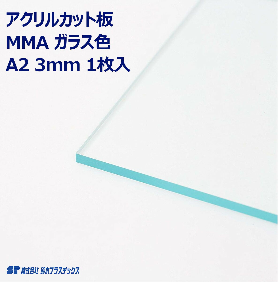 Rakuten - アクリル 押出版 板材 A2 3mm ガラス色 クリア 1枚入 カット板 カットボード ポスター 工作 DIY 四角 シート パネル MMA スクエア プラスチック板 プラスチック ボード 看板 プレート