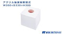 アクリル 抽選箱 開閉式 W300×D330×H300 白 ホワイト 1個入 福引 お楽しみ くじ引き くじ スピードくじ こども会 景品 縁日 ボックス 二次...