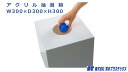 アクリル 抽選箱 W300×D300×H300 白 ホワイト 1個入 福引 お楽しみ くじ引き くじ スピードくじ こども会 景品 縁日 ボックス 二次会 宴会...