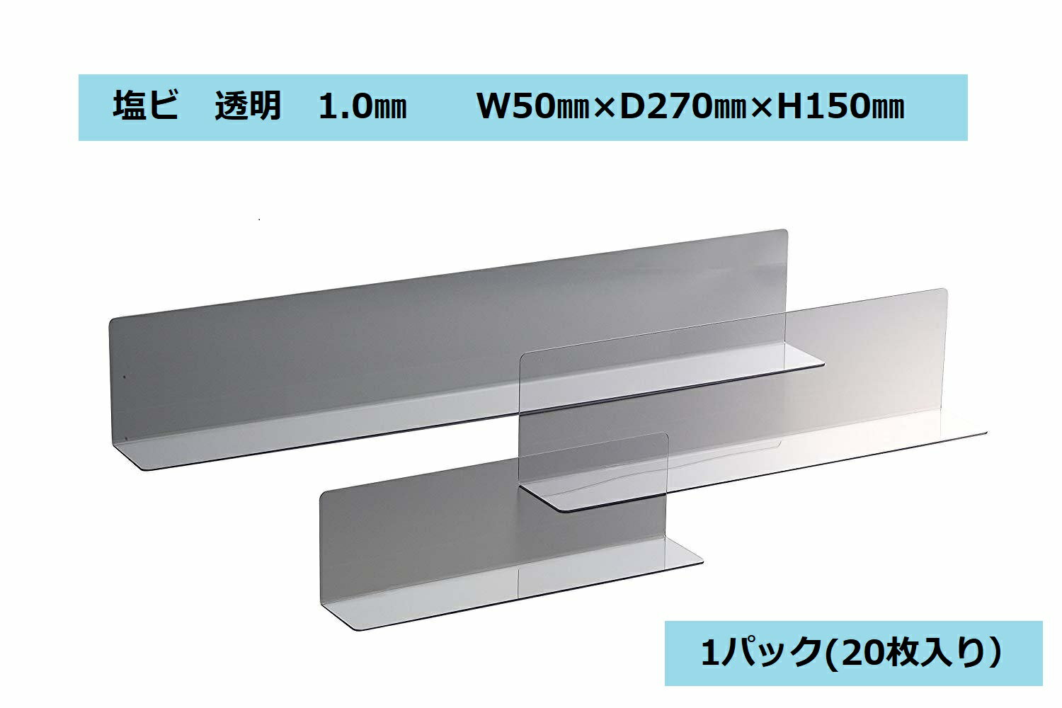 Rakuten - 塩ビ 仕切り板 L型 D270×H150 クリア 20枚入 陳列 小物収納 整理ボックス 収納 ボックス チェスト 仕切りBOX 商品陳列 衣類収納 備品 スーパー 売場 商品ディスプレイ デスク 引き出し 本棚 什器 まとめ コーナー 業者 整理整頓 L字