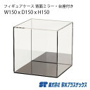 アクリル フィギュアケース 背面ミラー 台座 W150×D150×H150 黒 ブラック アクリルケース アクリルボックス コレクションケース ショーケース 展示ケース 人形ケース ケース ボックス ディスプレイ 展示 陳列 フィギュア 15cm 15センチ トロフィー 台座付