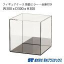 アクリル フィギュアケース 背面ミラー 台座 W300×D300×H300 黒 ブラック アクリルケース アクリルボックス コレクションケース ショーケース 展...