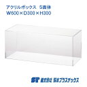 アクリル フィギュアケース 5面体 W600×D300×H300 3mm 透明 クリア アクリルケース アクリルボックス コレクションケース ショーケース 展示...