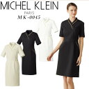 MK ミッシェルクラン ワンピース エステユニフォーム ワンピース michel klein ミッシェル クラン 白衣 人気 制服 MK-0045 おしゃれ 大きいサイズ