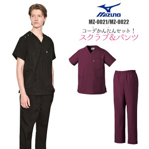 白衣 スクラブ ミズノ 医療上下セット mizuno MZ-0021 MZ-0022 看護師 男女兼用 医師 介護 | ユニフォーム 半袖 レディース 女性 ナース服 女性用 メンズ 男性 おしゃれ 手術衣 介護士 ナース服 医療用