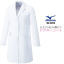 白衣 女性 ミズノ 診察衣 ドクターコート ラボコート 実験衣 MZ-0023 医療用 医師用 女性用 ホワイト 人気 ミズノブランド | エステ ユニフォーム レディース おしゃれ 医師 実験 女子 薬剤師 栄養士 医療