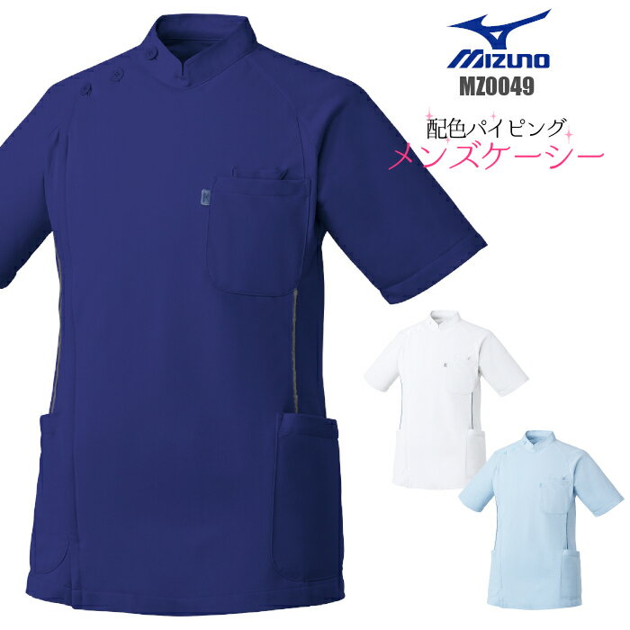 看護師 白衣 男性 ミズノ ケーシー mizuno MZ-0049 | ユニフォーム ナース服 医療用 メンズ おしゃれ 理容師 医師 大きいサイズ 整体 制服 施術着 半袖 施術 服 手術着 ネイビー マッサージ 医療用