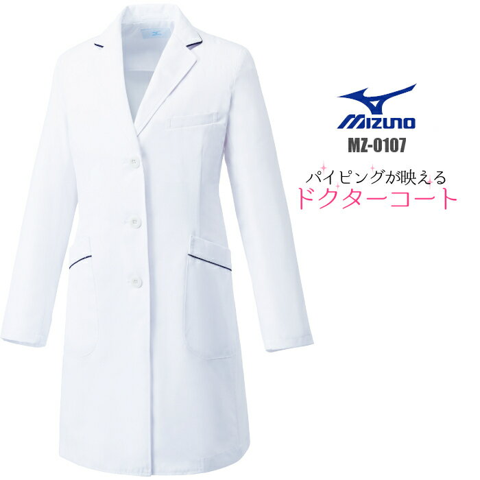白衣 女性 ミズノ白衣 MZ-0107 レディース 診察衣 ドクター コート 介護衣 医療用白衣 MIZUNO 女性用白衣 | エステ ユニフォーム 医療用 お...