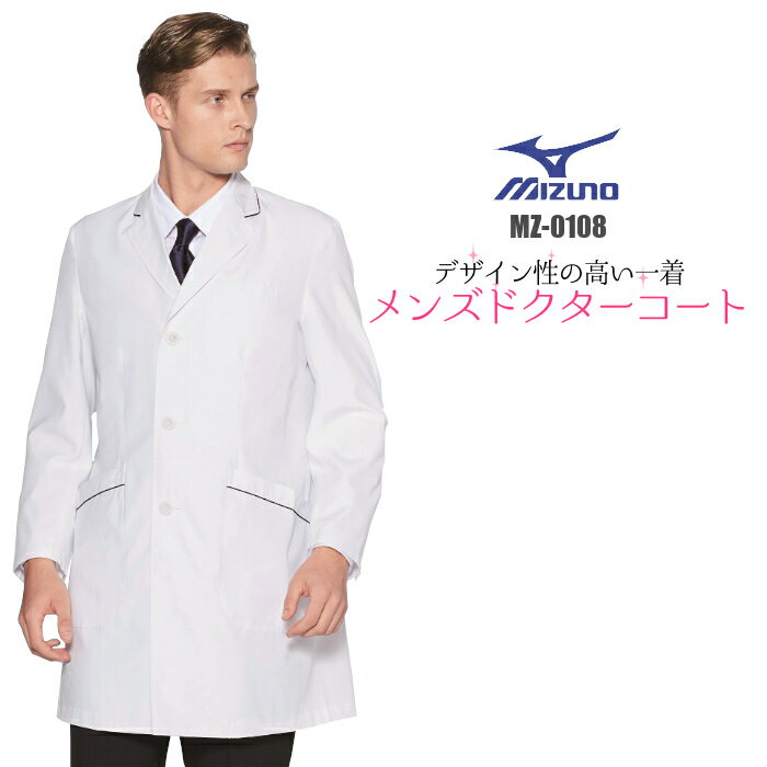 白衣 男性 診察衣 MZ-0108 ミズノ白衣 メンズ白衣 ドクターコート白衣 実験衣 介護衣 医療用白衣 医師用白衣 病院白衣 MIZUNO | エステ ユニ...