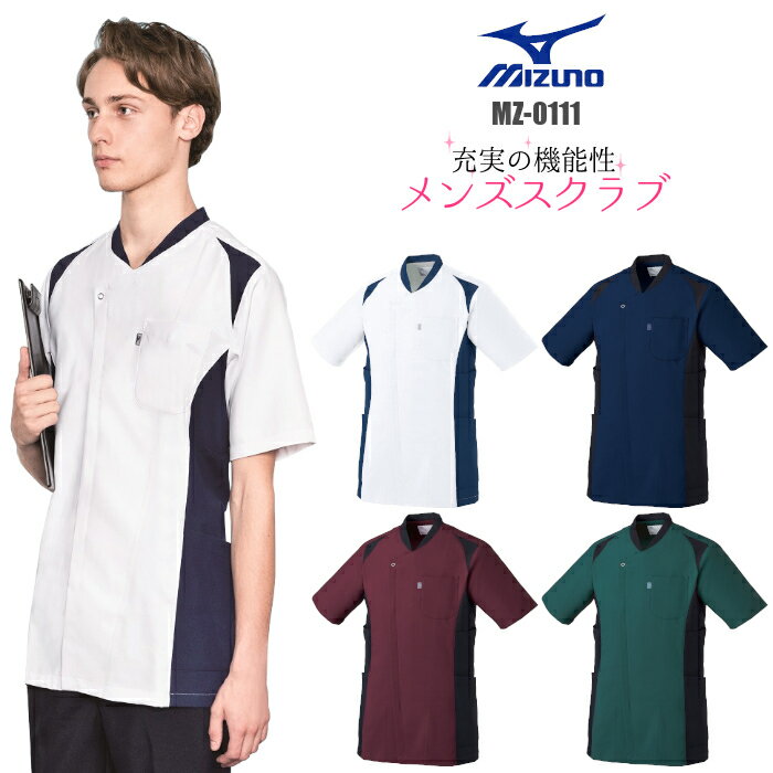 【29日限定セール実施中】看護師 白衣 スクラブ 医療用 ミズノ 前開き おしゃれ 男性 mizuno メンズ MZ-0111 医療用スクラブ 男性用 収納 スポーティ バイカラー 医院 クリニック| ユニフォーム 半袖 大きいサイズ 医師 ナース服 医療