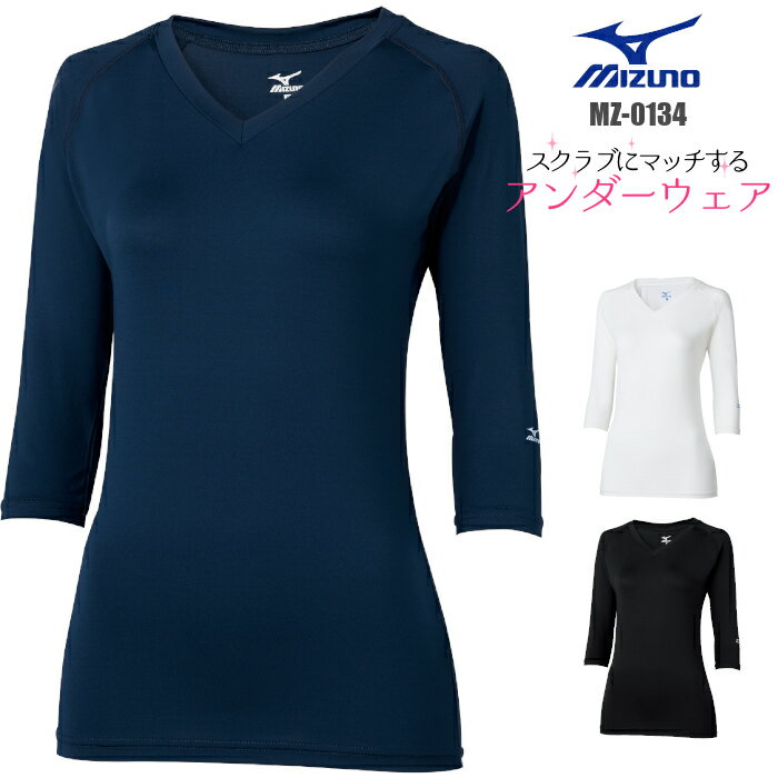 スクラブ インナー 女性用 mizuno ミズノ MZ-0134 | レディース ユニフォーム 白衣 女性 ナース服 医療用 医師 介護士 制服 介護服 おしゃれ 手術着 黒 医療 施術着 紺 七分袖 看護服 看護師