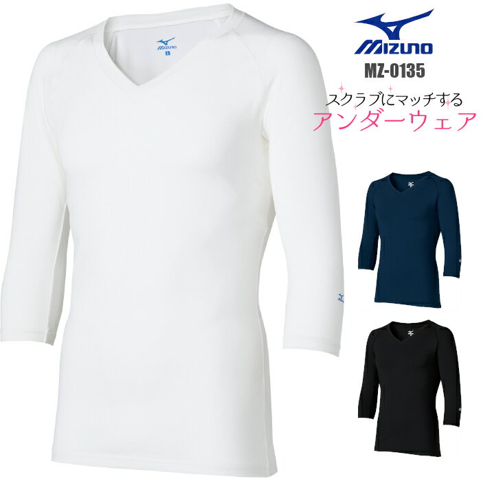 スクラブ インナー 男性用 mizuno ミズノ MZ-0135 | ユニフォーム メンズ 白衣 ナース服 医療用 医師 介護士 制服 介護服 おしゃれ 手術着 大きいサイズ 黒 医療 あったか 施術着 紺 七分袖 看護服