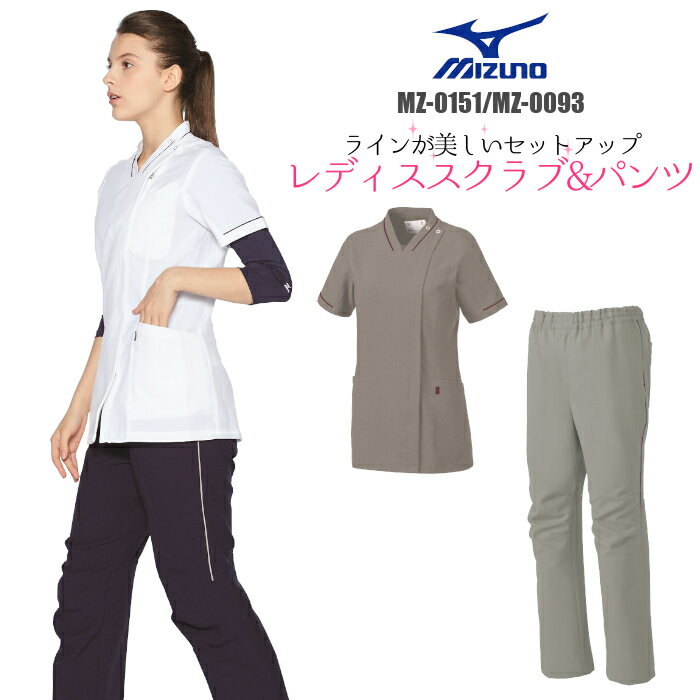 スクラブ 白衣 上下セット mizuno ミズノ スクラブ ズボンセット MZ-0151 MZ-0093 医師 介護| ユニフォーム レディース 女性用 半袖 ナース服 大きいサイズ 制服 医療 介護服 おしゃれ パンツ