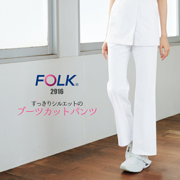 【ウイルス対策】 制菌 赤SEK SEKマーク 白衣 ズボン 女性 レディース ナース服 ブーツカット ズボン FOLK フォーク 2916 レディース | ユニフォーム おしゃれ パンツ