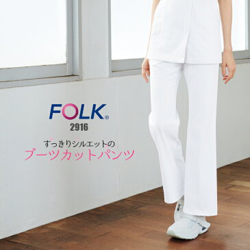 【ウイルス対策】 制菌 赤SEK SEKマーク 白衣 ズボン 女性 レディース ナース服 ブーツカット ズボン FOLK フォーク 2916 レディース | ユニフォーム おしゃれ パンツ