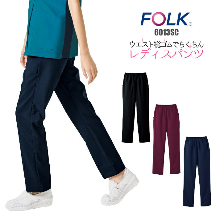 FOLK パンツ 6014SC レディース ズボン 医療用白衣 クリニック 女性用 看護師 病院 フォーク