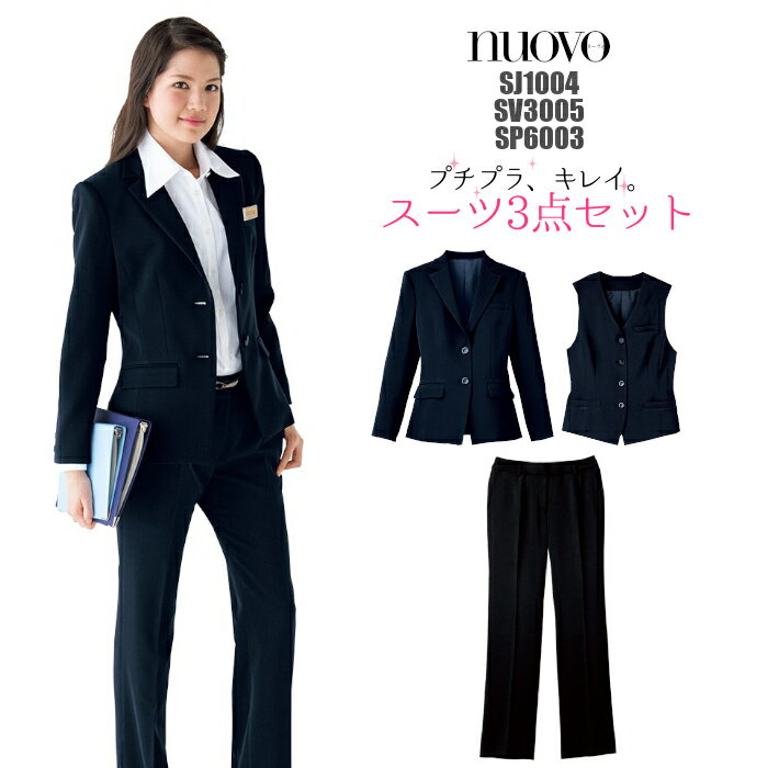 事務服 3点セット SJ1004 SV3005 SP6003 ジャケット/ベスト/パンツ/ストレッチ/無地/ブラック/ネイビー| セットアッ…