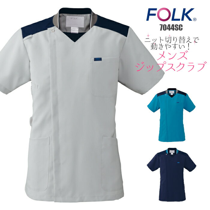 \BF限定!エントリーで全品10倍/看護師 白衣 スクラブ 医療用 おしゃれ 前開き 7044SC メンズジップスクラブ ジップスクラブ 男性 ニット素材 コン...