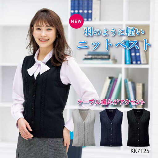 事務服 ベスト ニット カーディガン 軽い ニットベスト|KK7125 レディース 軽い やわらかい 軽量 防寒 オフィス 医療事務 かわいい 事務服 ベスト ニット カーディガン 軽い ニットベスト|KK7125 レディース 軽い やわらかい 軽量 防寒 オフィス 医療事務 かわいい