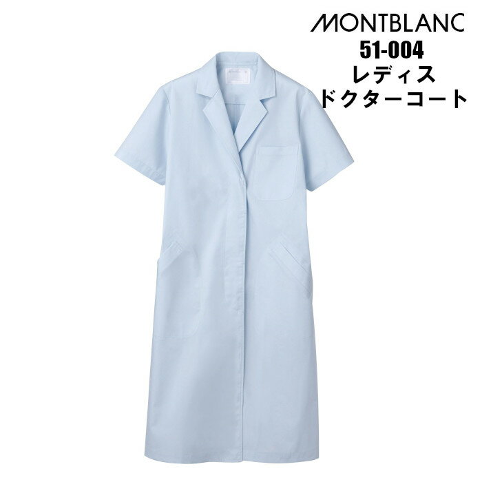 【ウイルス対策】 制菌 赤SEK SEKマーク 白衣 女性 レディース 水色 半袖 シングル型 診察衣 ドクターコート 実験 モンブラン 医師 薬剤師 mont...