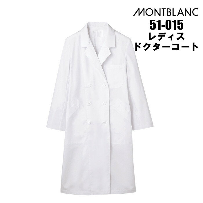 白衣 実験 女子 診察衣 医療用 女性 レディース ダブル型 ドクターコート 長袖 ホワイト 白|エステ ユニフォーム おしゃれ 医師 女性用 制服 薬剤師 栄...