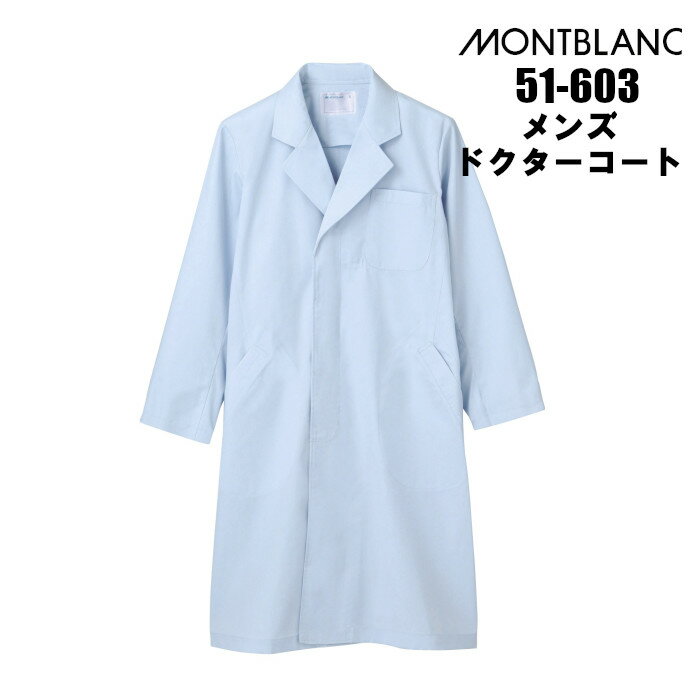 白衣 診察衣 医療用 男性用(メンズ) シングル型 ドクターコート 長袖 サックス(水色) ブルー | エステ ユニフォーム 男性 おしゃれ 医師 コート 薬剤...