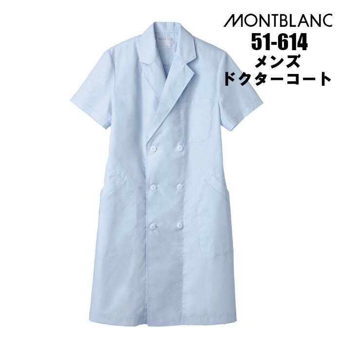 白衣 男性 半袖 夏も快適!半袖白衣 診察衣 医療用 メンズ ダブル型 ドクターコート サックス(水色) ブルー montblanc-51-614 | エステ ...