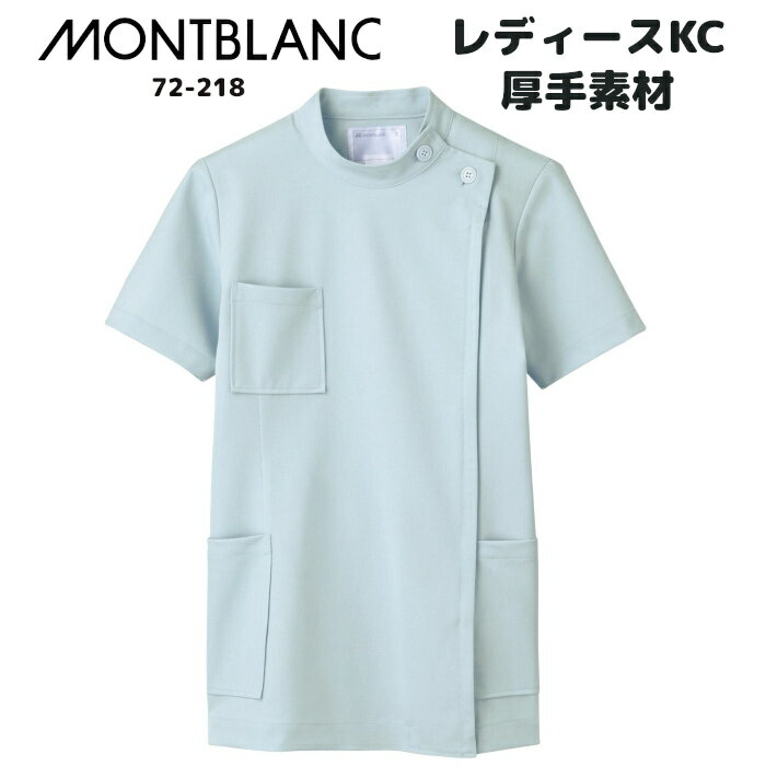 看護師 白衣 ケーシー 女性 レディース 横掛 半袖 ミント色 緑 ナース服 診察衣 女性用 montblanc 大きいサイズ 72-218|ユニフォーム 医療用 理容師 医師 整体 制服 施術着 介護 施術 服